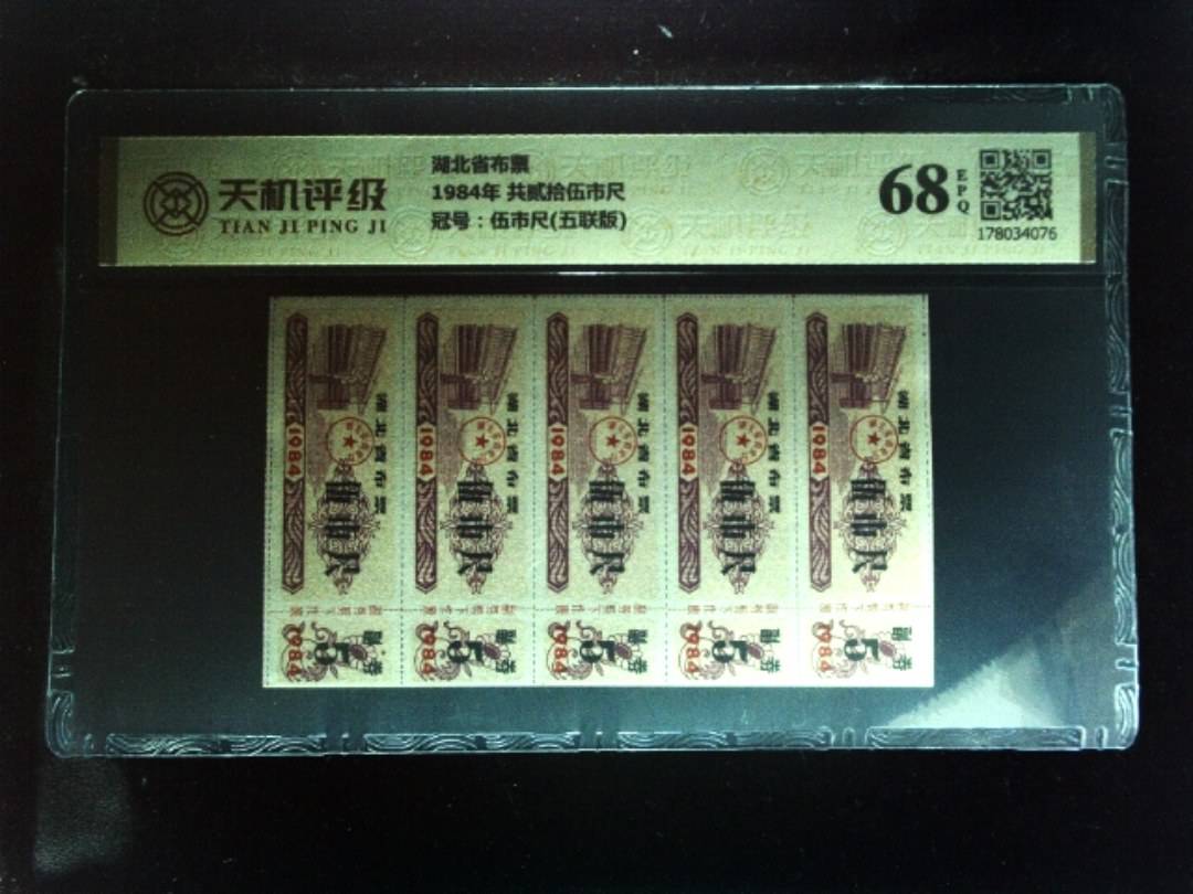 湖北省布票1984年 共贰拾伍市尺，冠号伍市尺(五联版)，纸币，钱币收藏