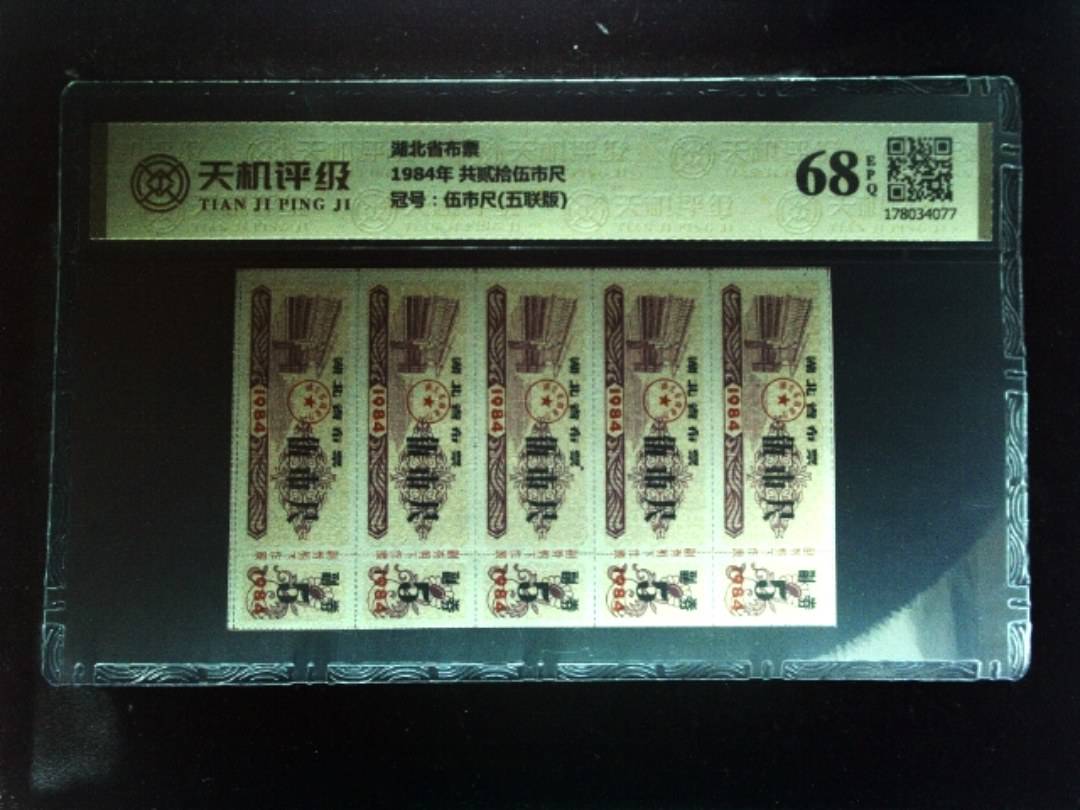 湖北省布票1984年 共贰拾伍市尺，冠号伍市尺(五联版)，纸币，钱币收藏