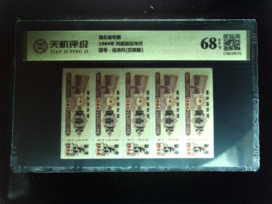 湖北省布票1984年 共贰拾伍市尺，冠号伍市尺(五联版)，纸币，钱币收藏
