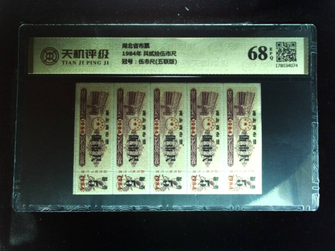 湖北省布票1984年 共贰拾伍市尺，冠号伍市尺(五联版)，纸币，钱币收藏