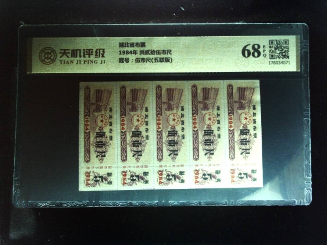 湖北省布票1984年 共贰拾伍市尺，冠号伍市尺(五联版)，纸币，钱币收藏