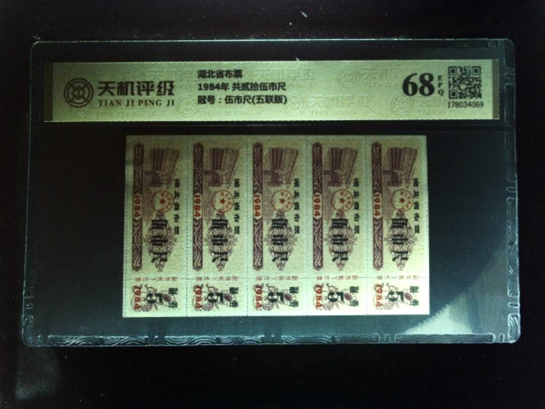 湖北省布票1984年 共贰拾伍市尺，冠号伍市尺(五联版)，纸币，钱币收藏