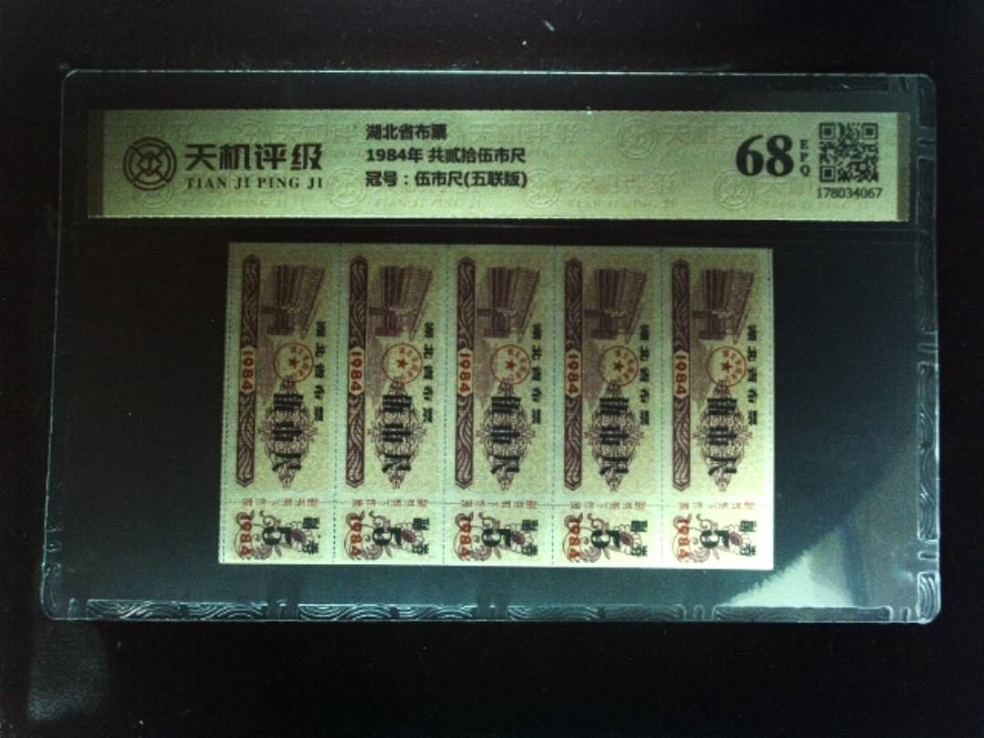 湖北省布票1984年 共贰拾伍市尺，冠号伍市尺(五联版)，纸币，钱币收藏