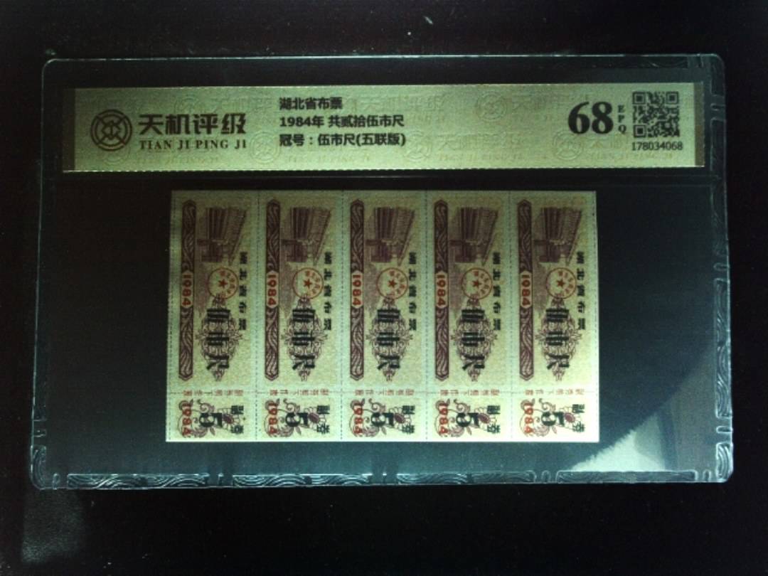 湖北省布票1984年 共贰拾伍市尺，冠号伍市尺(五联版)，纸币，钱币收藏