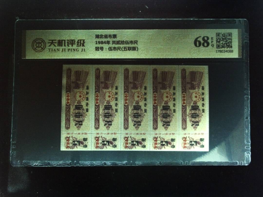 湖北省布票1984年 共贰拾伍市尺，冠号伍市尺(五联版)，纸币，钱币收藏