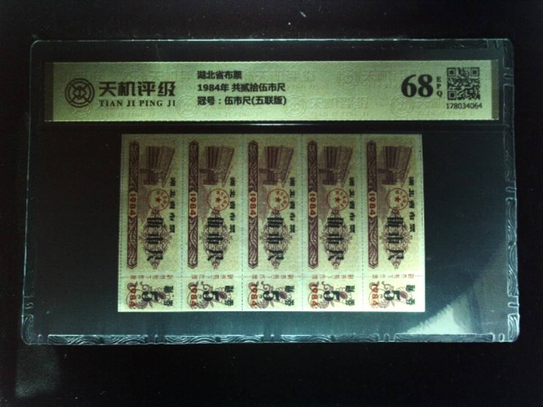 湖北省布票1984年 共贰拾伍市尺，冠号伍市尺(五联版)，纸币，钱币收藏