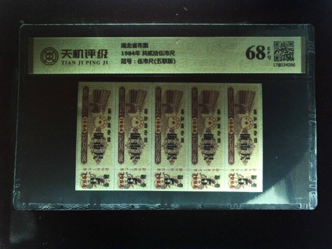 湖北省布票1984年 共贰拾伍市尺，冠号伍市尺(五联版)，纸币，钱币收藏