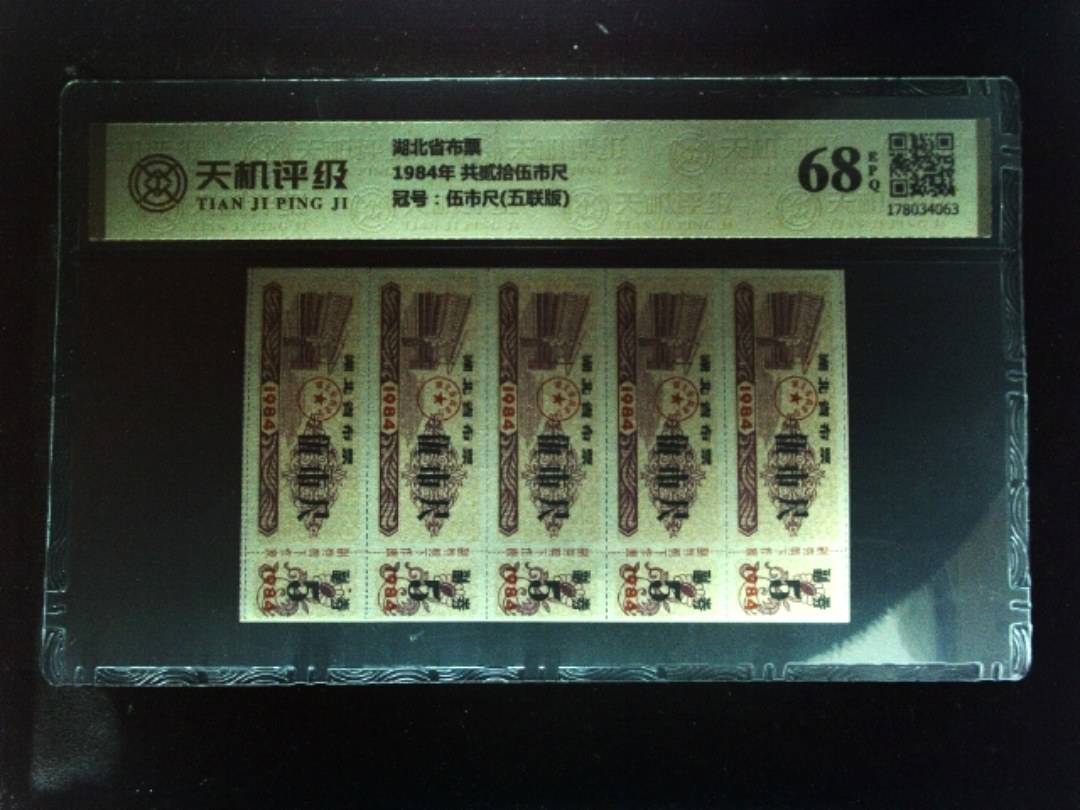 湖北省布票1984年 共贰拾伍市尺，冠号伍市尺(五联版)，纸币，钱币收藏