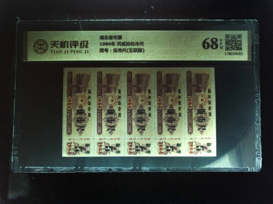 湖北省布票1984年 共贰拾伍市尺，冠号伍市尺(五联版)，纸币，钱币收藏