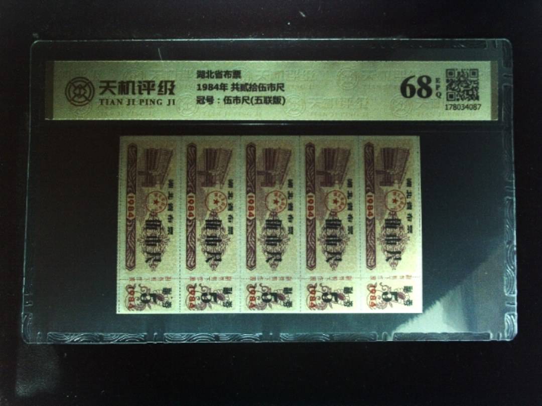 湖北省布票1984年 共贰拾伍市尺，冠号伍市尺(五联版)，纸币，钱币收藏