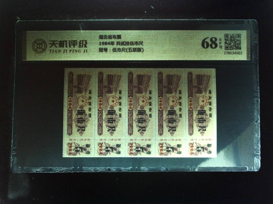 湖北省布票1984年 共贰拾伍市尺，冠号伍市尺(五联版)，纸币，钱币收藏