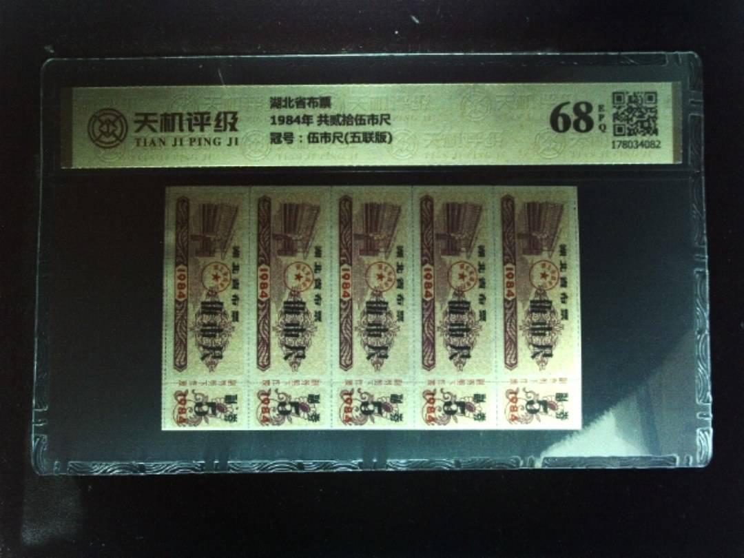 湖北省布票1984年 共贰拾伍市尺，冠号伍市尺(五联版)，纸币，钱币收藏