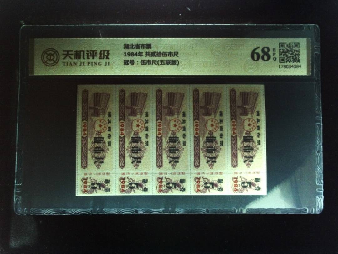湖北省布票1984年 共贰拾伍市尺，冠号伍市尺(五联版)，纸币，钱币收藏