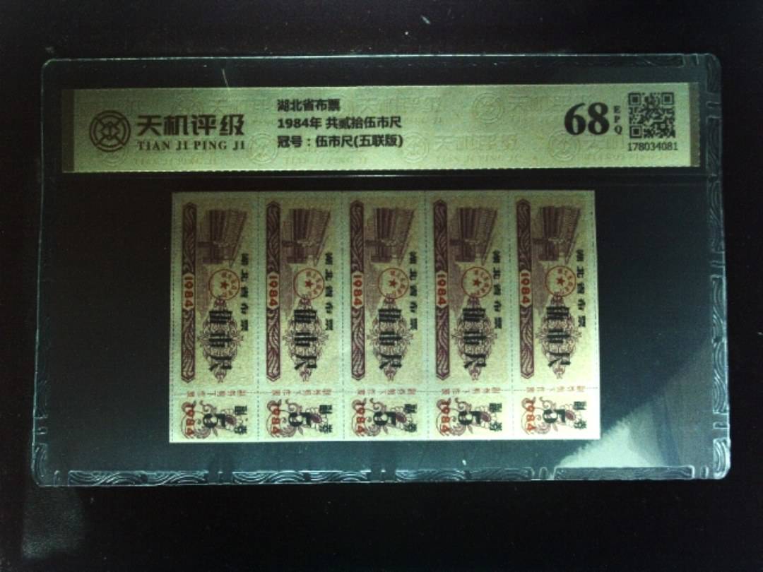 湖北省布票1984年 共贰拾伍市尺，冠号伍市尺(五联版)，纸币，钱币收藏