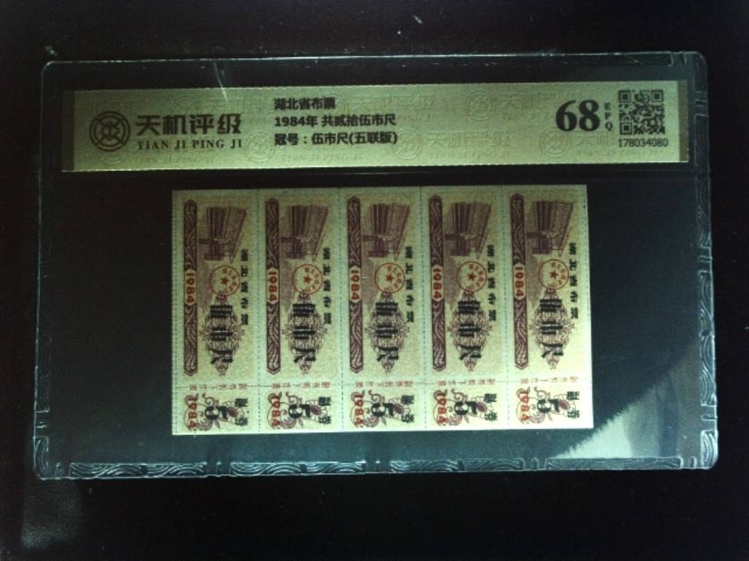 湖北省布票1984年 共贰拾伍市尺，冠号伍市尺(五联版)，纸币，钱币收藏