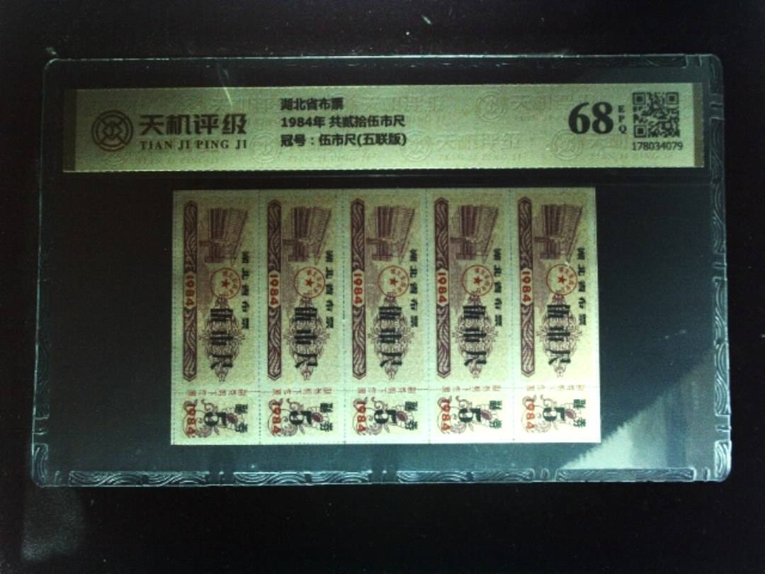 湖北省布票1984年 共贰拾伍市尺，冠号伍市尺(五联版)，纸币，钱币收藏