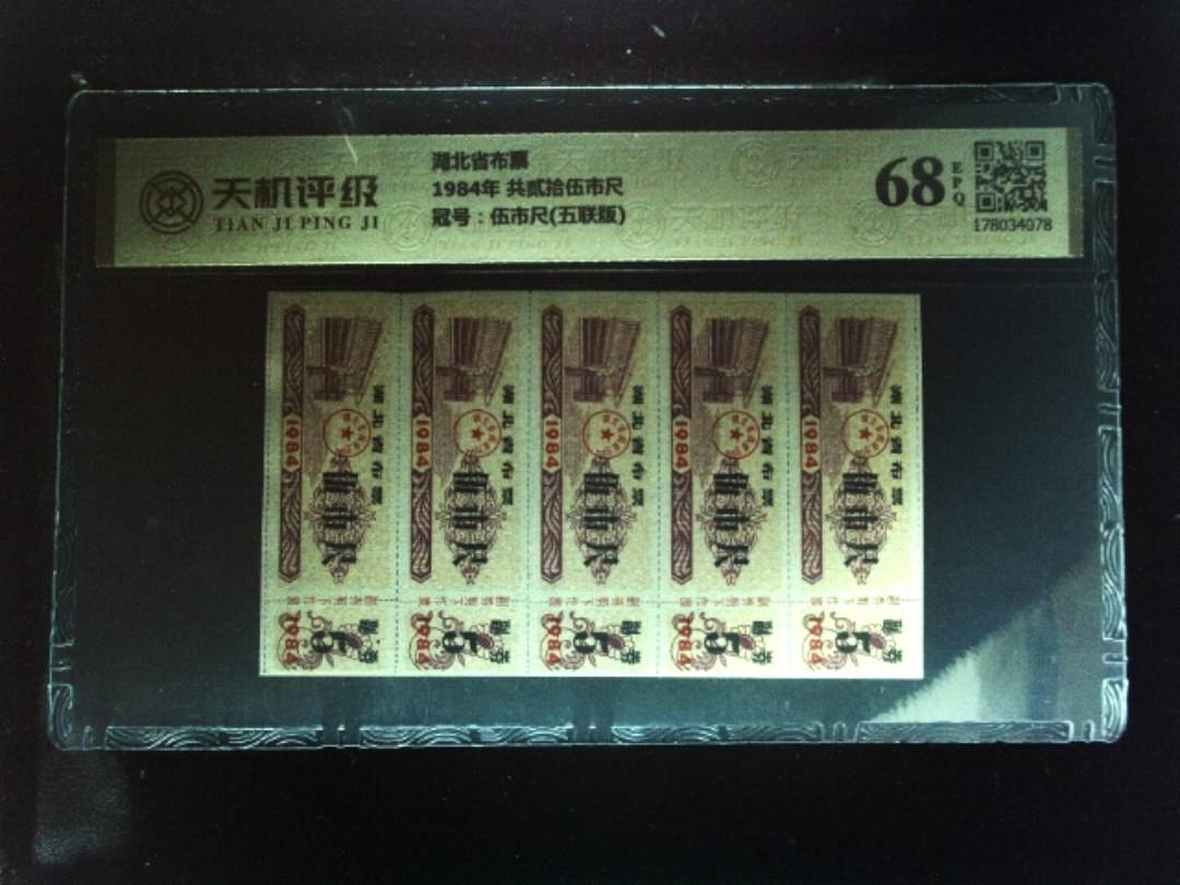 湖北省布票1984年 共贰拾伍市尺，冠号伍市尺(五联版)，纸币，钱币收藏