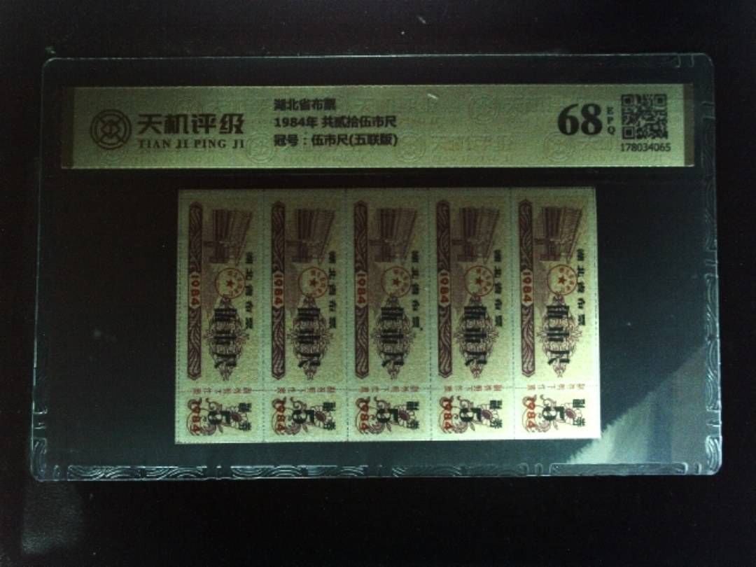 湖北省布票1984年 共贰拾伍市尺，冠号伍市尺(五联版)，纸币，钱币收藏