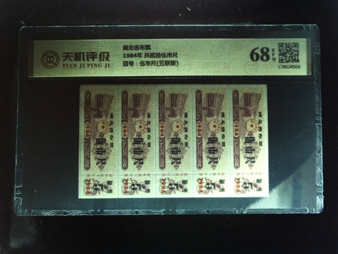 湖北省布票1984年 共贰拾伍市尺，冠号伍市尺(五联版)，纸币，钱币收藏
