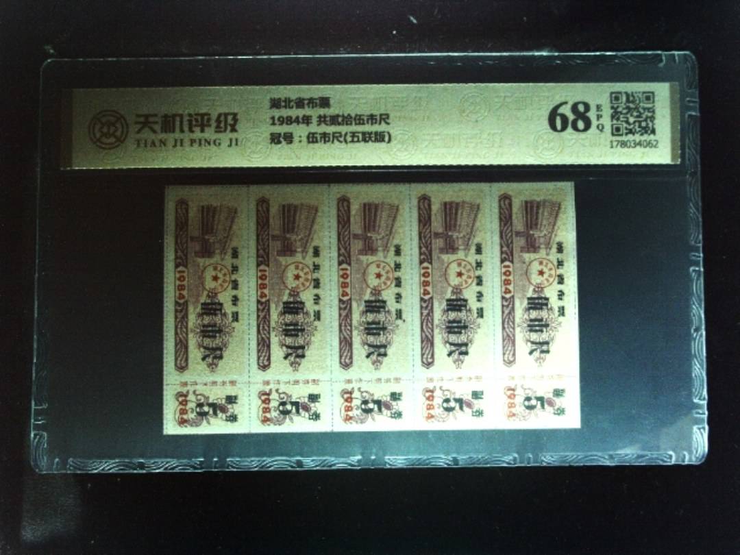 湖北省布票1984年 共贰拾伍市尺，冠号伍市尺(五联版)，纸币，钱币收藏