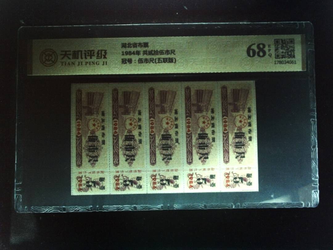湖北省布票1984年 共贰拾伍市尺，冠号伍市尺(五联版)，纸币，钱币收藏