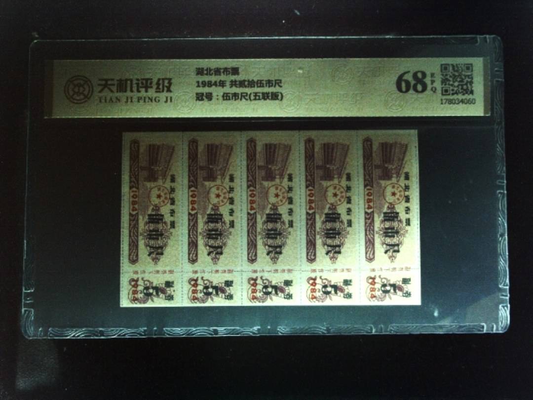 湖北省布票1984年 共贰拾伍市尺，冠号伍市尺(五联版)，纸币，钱币收藏