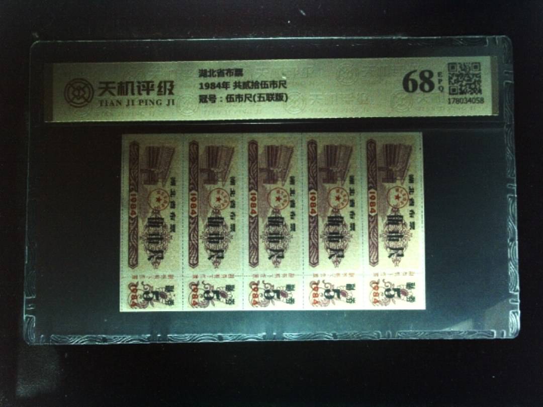 湖北省布票1984年 共贰拾伍市尺，冠号伍市尺(五联版)，纸币，钱币收藏