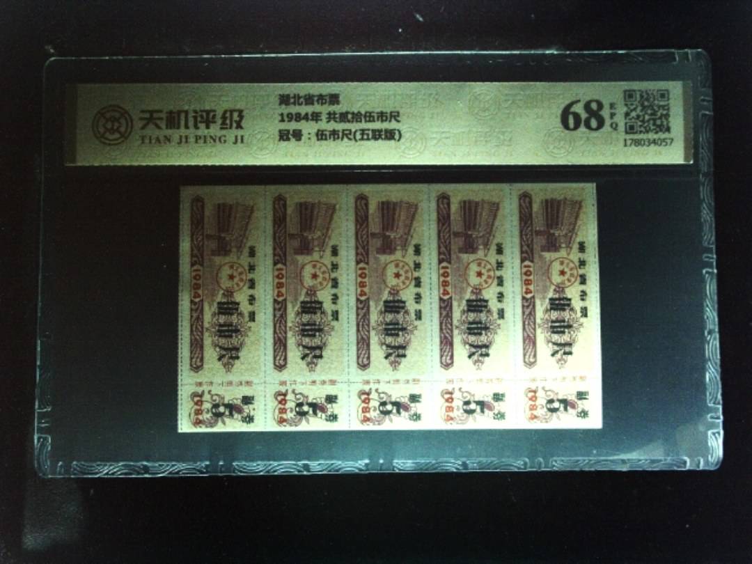 湖北省布票1984年 共贰拾伍市尺，冠号伍市尺(五联版)，纸币，钱币收藏