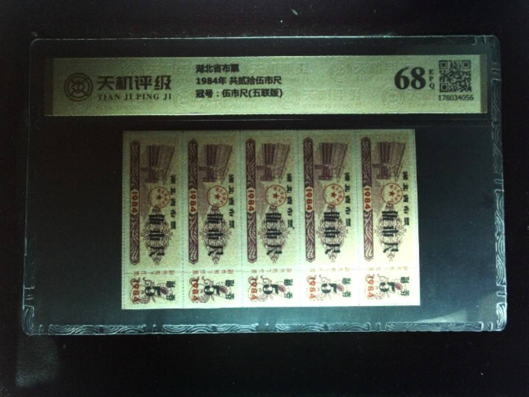 湖北省布票1984年 共贰拾伍市尺，冠号伍市尺(五联版)，纸币，钱币收藏