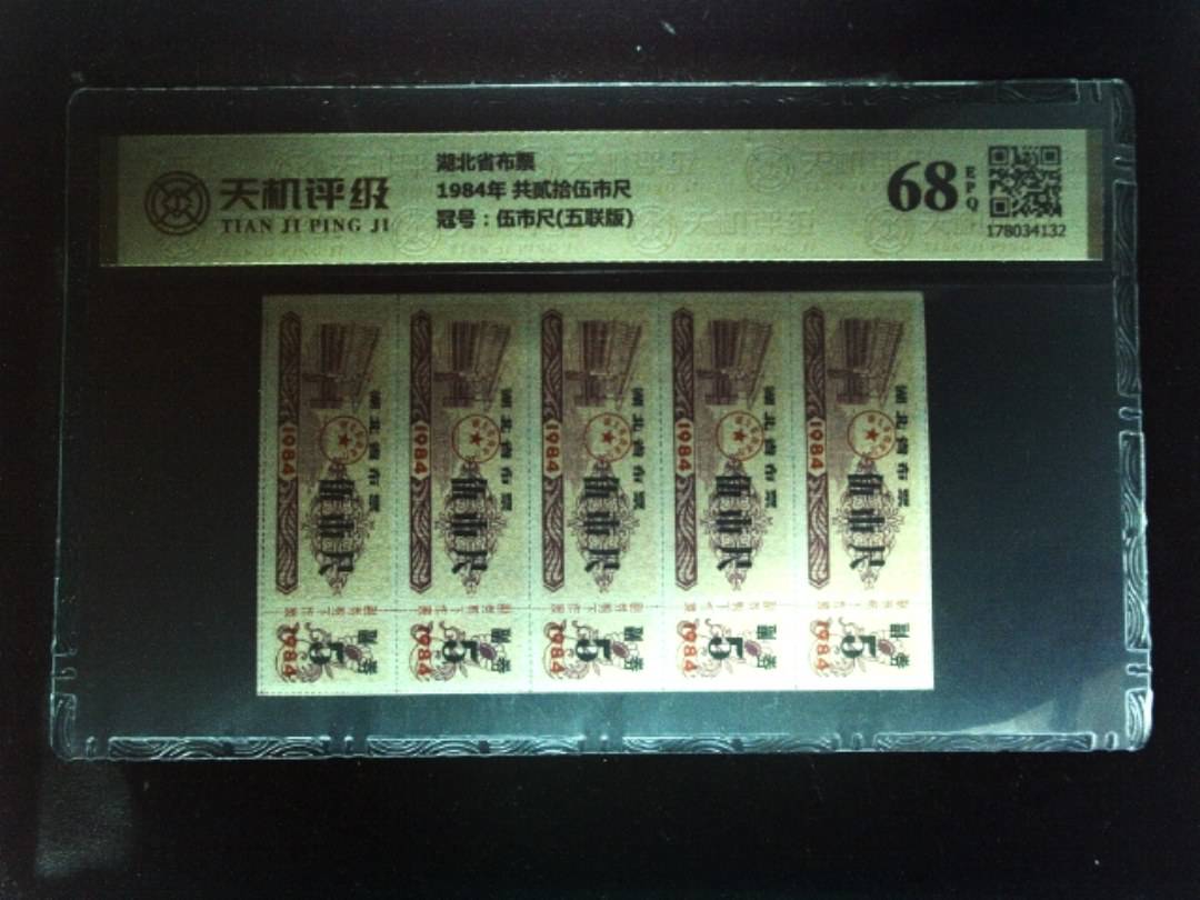 湖北省布票1984年 共贰拾伍市尺，冠号伍市尺(五联版)，纸币，钱币收藏