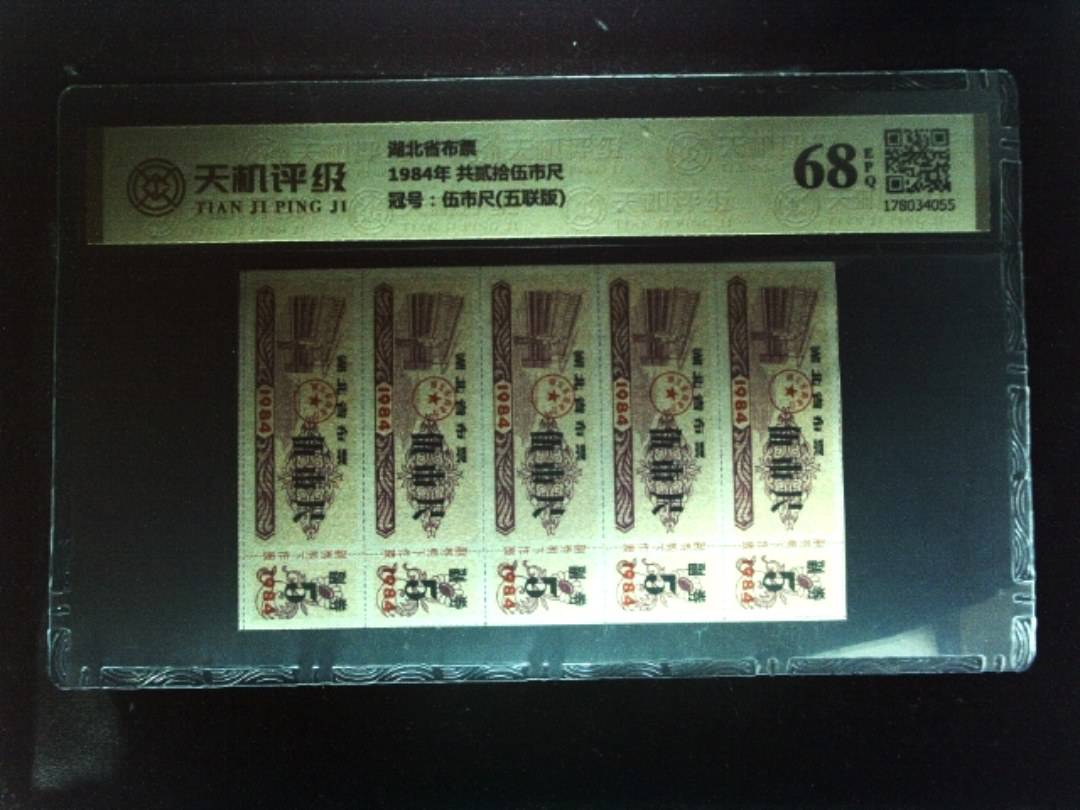 湖北省布票1984年 共贰拾伍市尺，冠号伍市尺(五联版)，纸币，钱币收藏