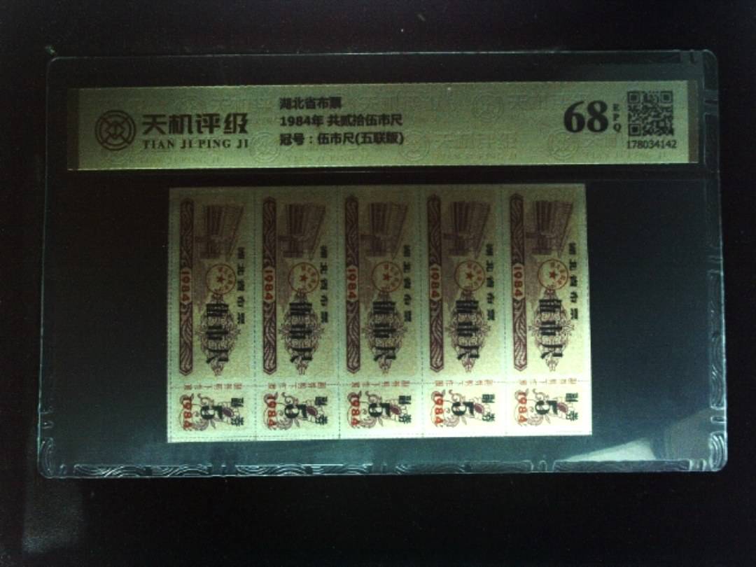 湖北省布票1984年 共贰拾伍市尺，冠号伍市尺(五联版)，纸币，钱币收藏