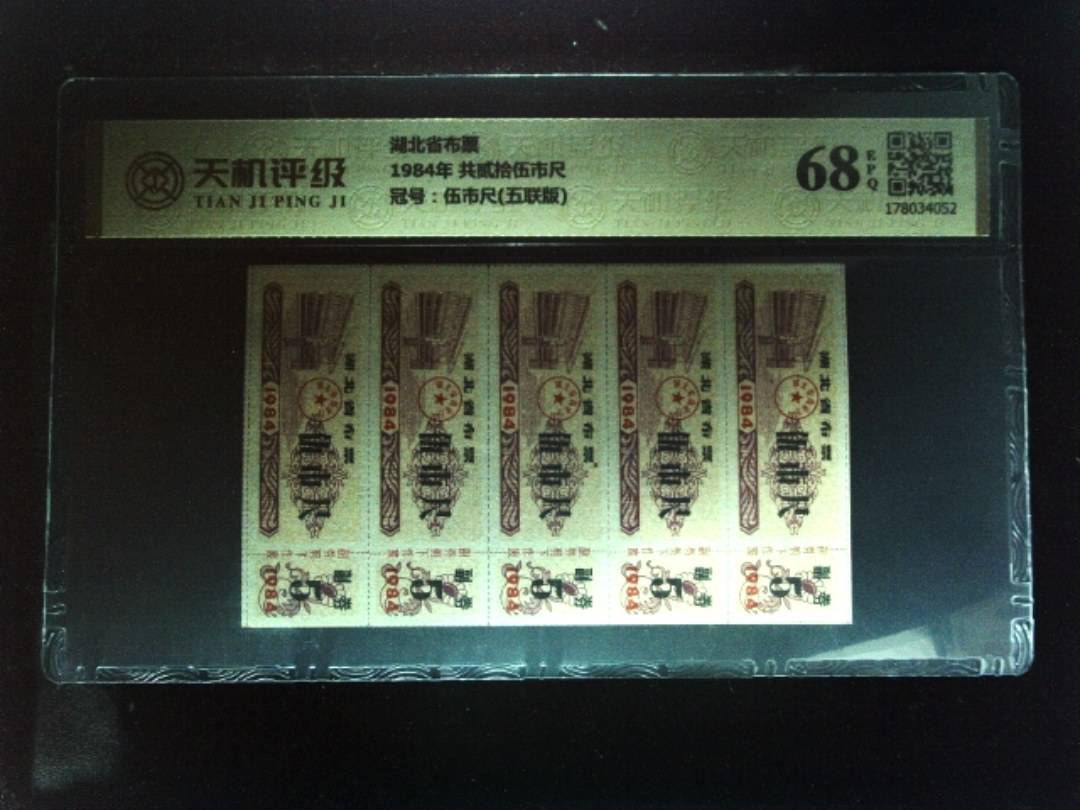 湖北省布票1984年 共贰拾伍市尺，冠号伍市尺(五联版)，纸币，钱币收藏