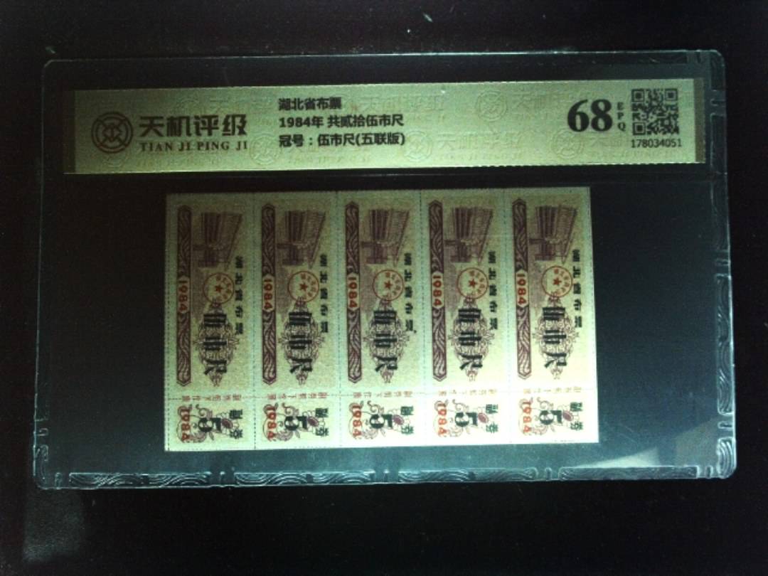 湖北省布票1984年 共贰拾伍市尺，冠号伍市尺(五联版)，纸币，钱币收藏