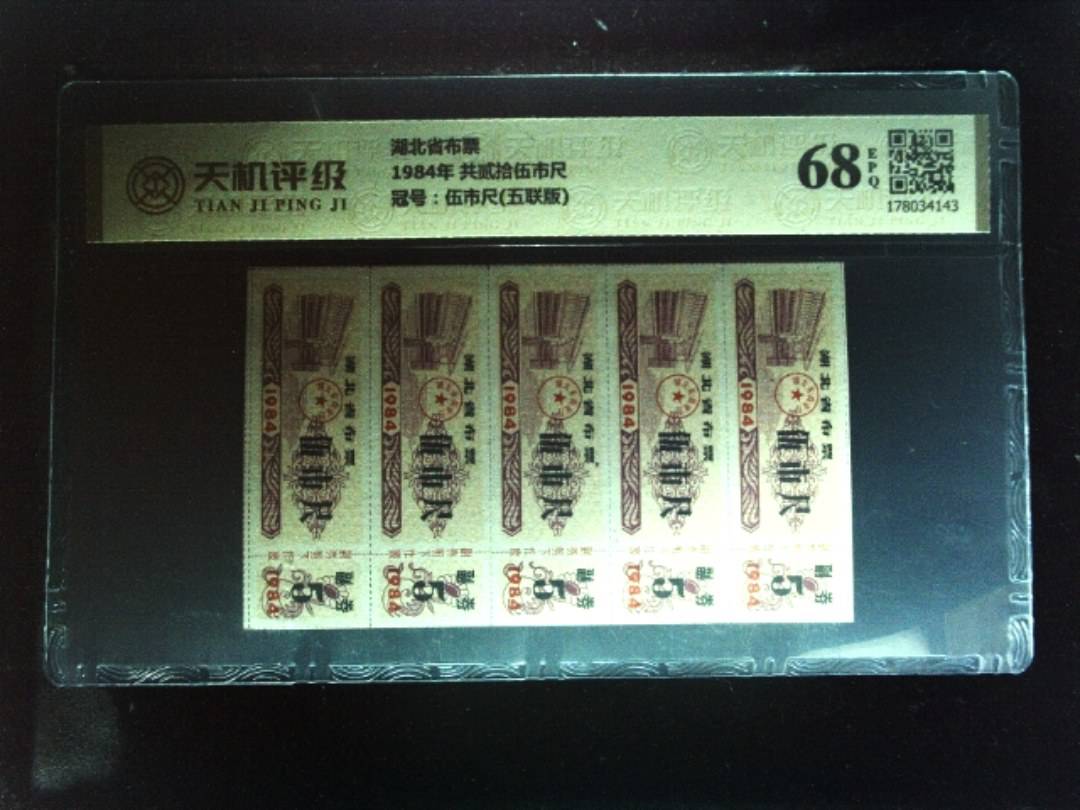 湖北省布票1984年 共贰拾伍市尺，冠号伍市尺(五联版)，纸币，钱币收藏