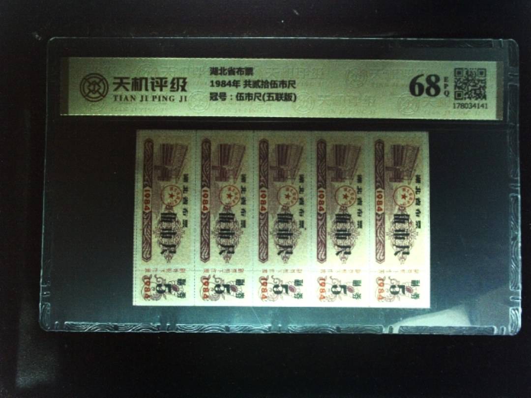 湖北省布票1984年 共贰拾伍市尺，冠号伍市尺(五联版)，纸币，钱币收藏