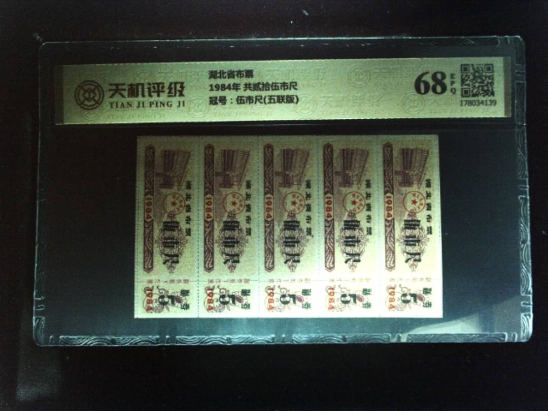 湖北省布票1984年 共贰拾伍市尺，冠号伍市尺(五联版)，纸币，钱币收藏