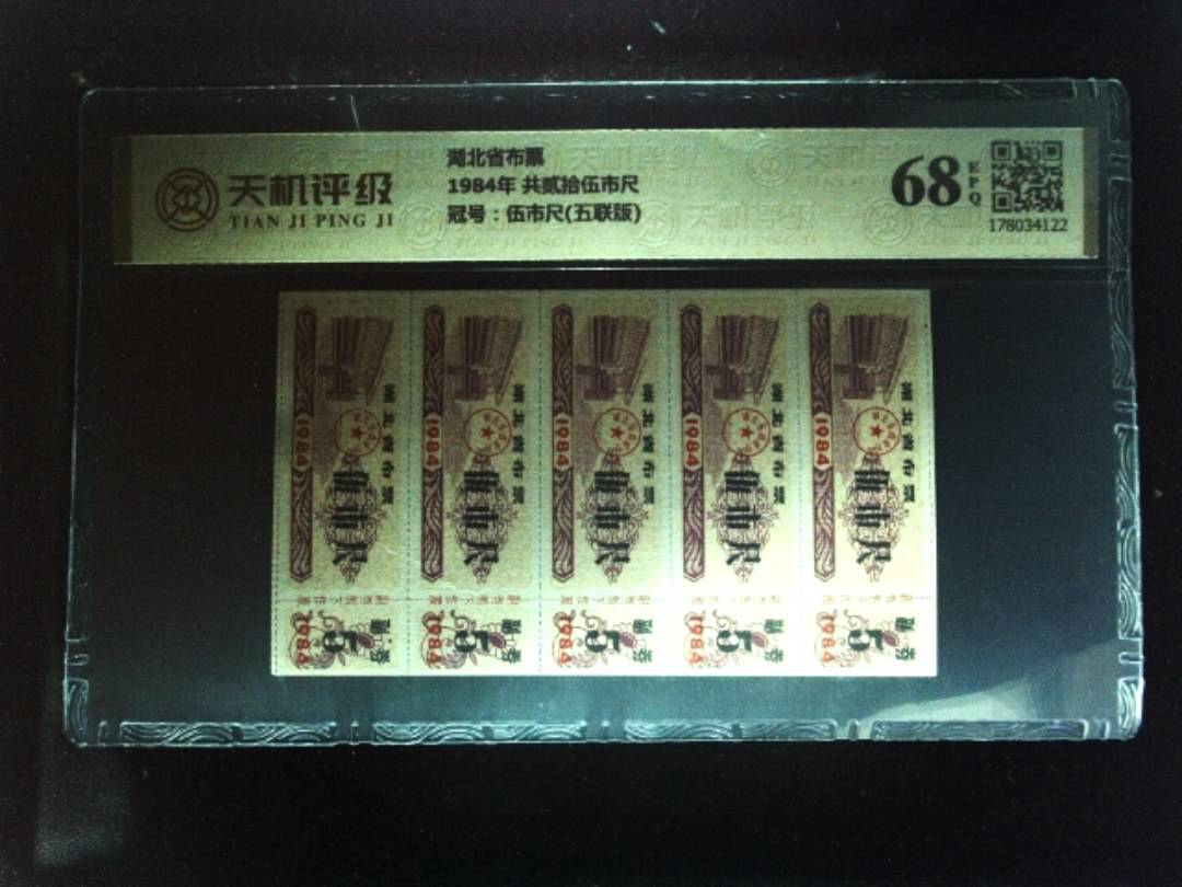 湖北省布票1984年 共贰拾伍市尺，冠号伍市尺(五联版)，纸币，钱币收藏