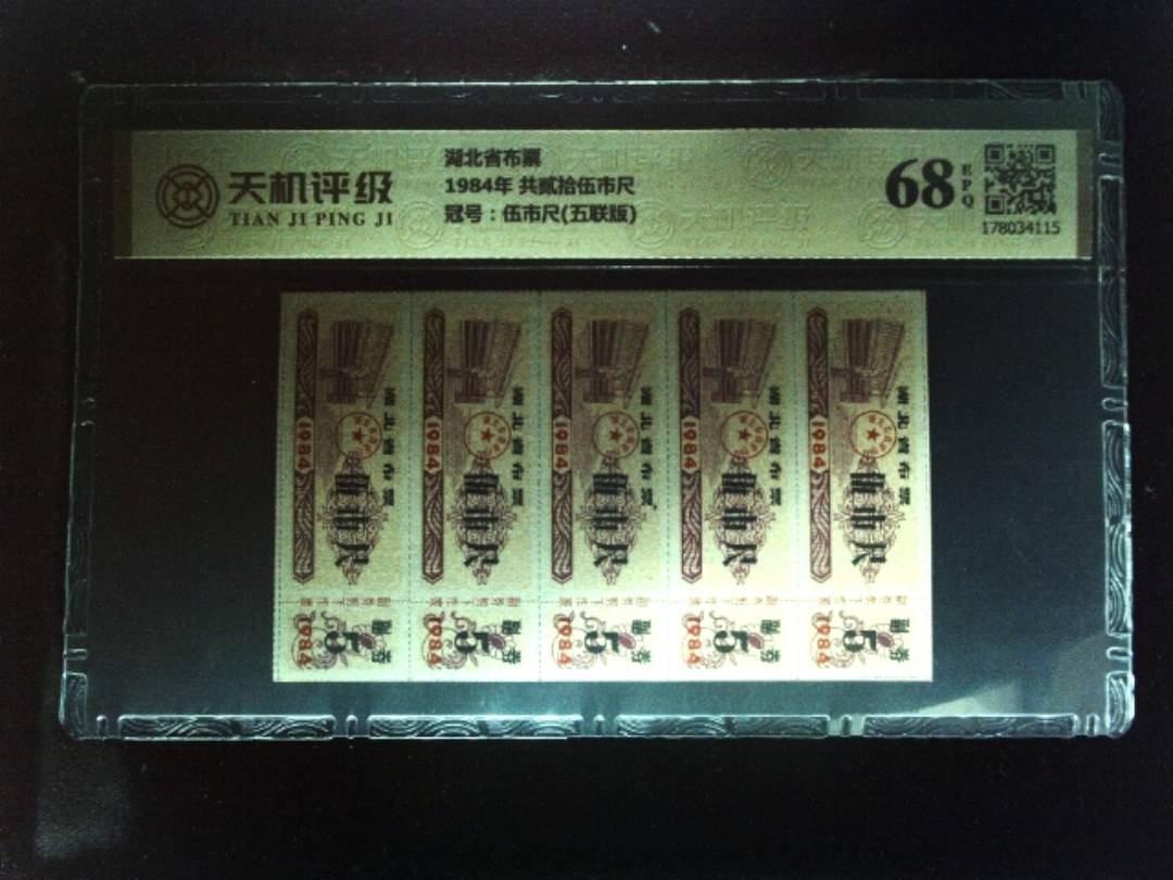 湖北省布票1984年 共贰拾伍市尺，冠号伍市尺(五联版)，纸币，钱币收藏