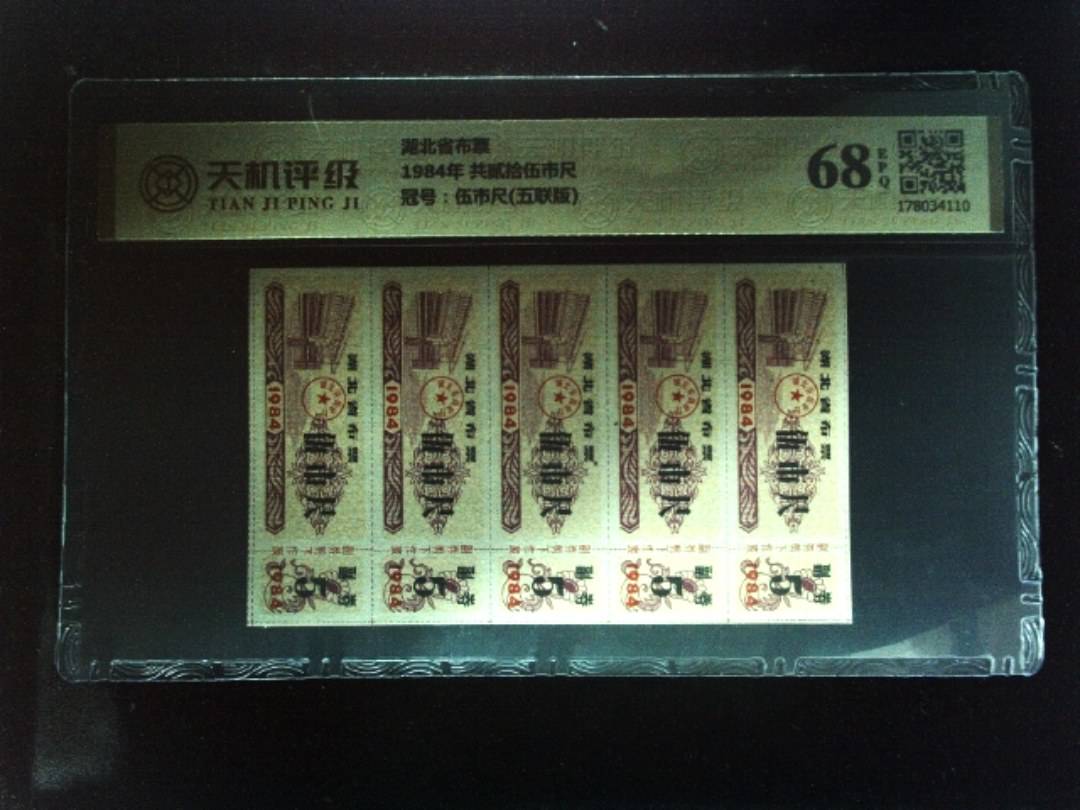 湖北省布票1984年 共贰拾伍市尺，冠号伍市尺(五联版)，纸币，钱币收藏