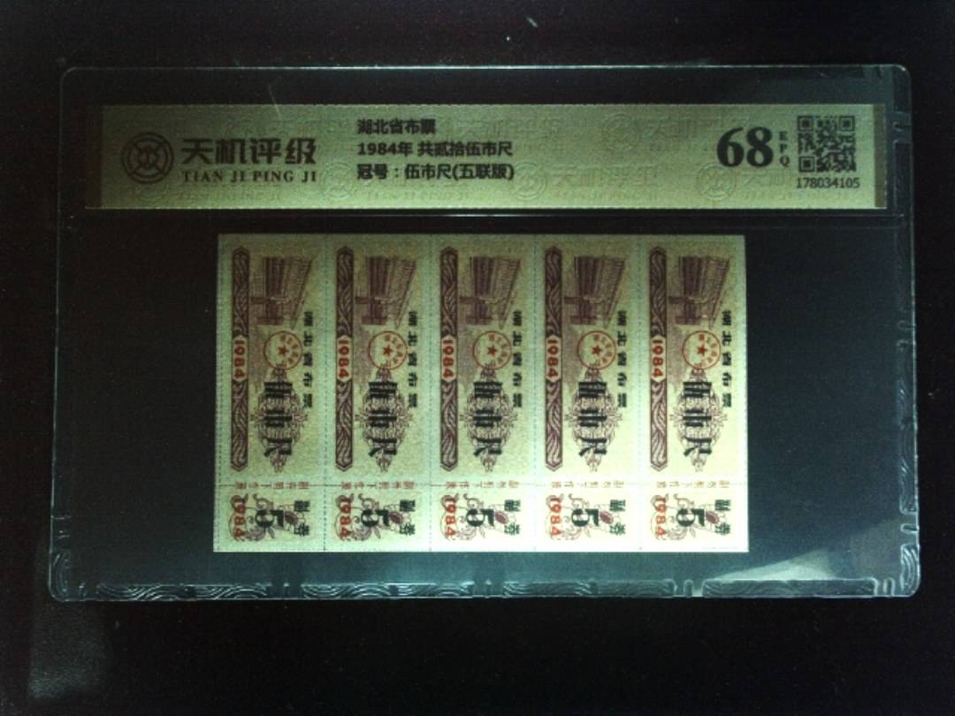 湖北省布票1984年 共贰拾伍市尺，冠号伍市尺(五联版)，纸币，钱币收藏