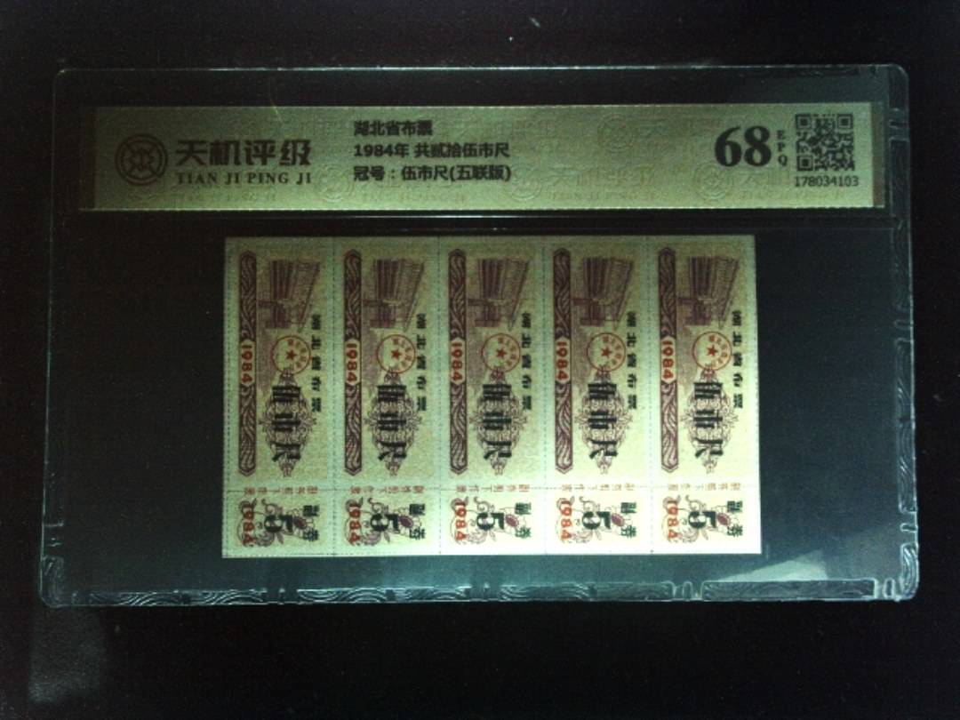 湖北省布票1984年 共贰拾伍市尺，冠号伍市尺(五联版)，纸币，钱币收藏