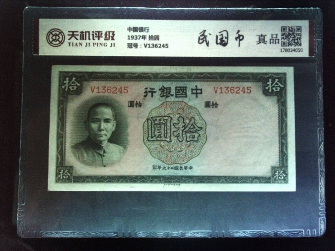 中国银行1937年 拾圆，冠号V136245，纸币，钱币收藏