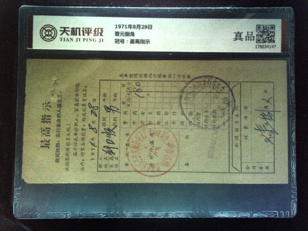 1971年8月29日壹元捌角，冠号最高指示，纸币，钱币收藏