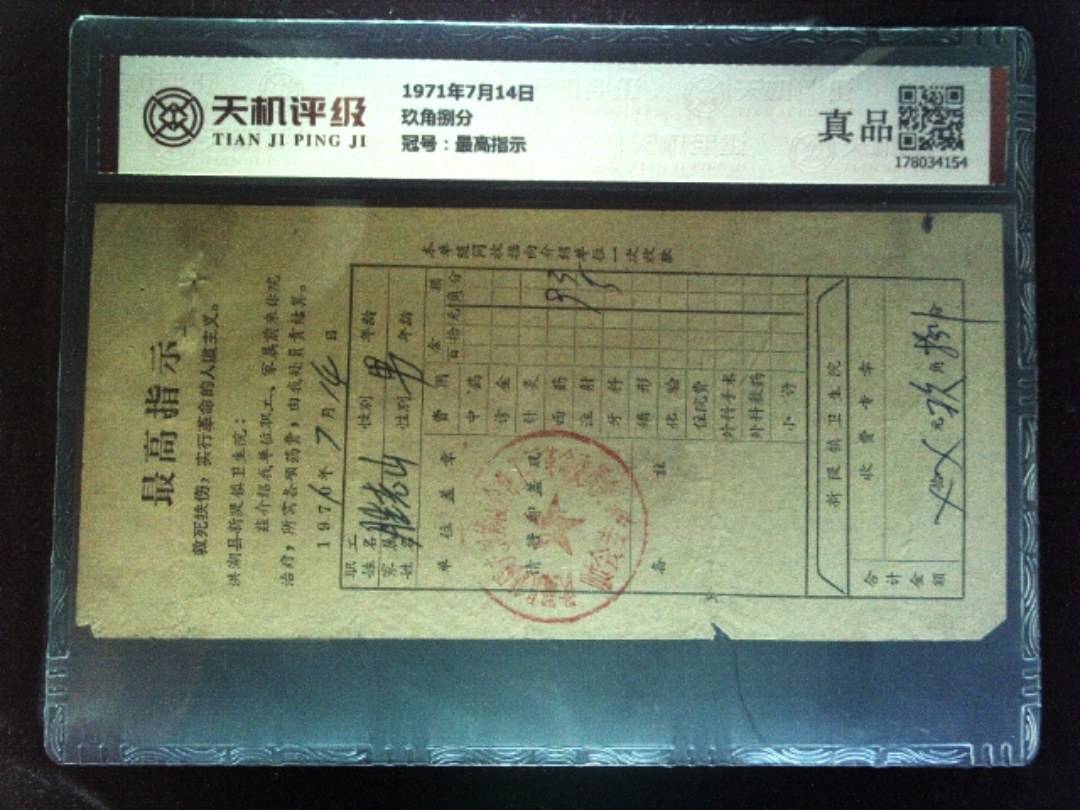 1971年7月14日玖角捌分，冠号最高指示，纸币，钱币收藏