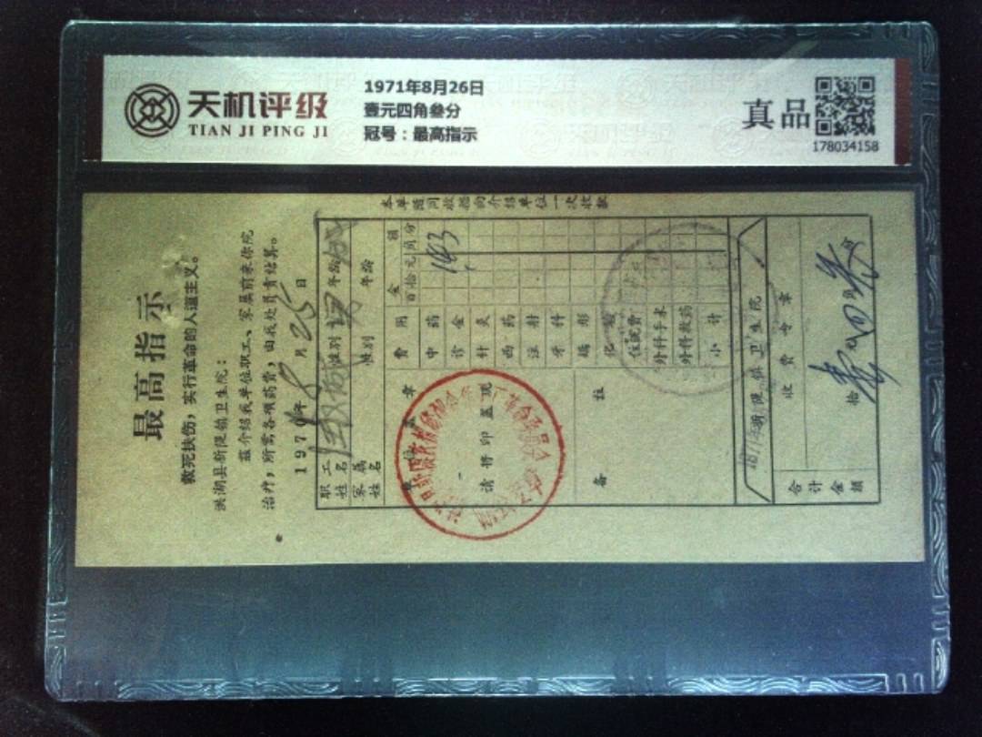 1971年8月26日壹元四角叁分，冠号最高指示，纸币，钱币收藏