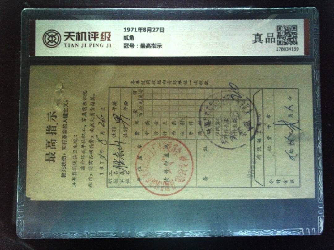 1971年8月27日贰角，冠号最高指示，纸币，钱币收藏