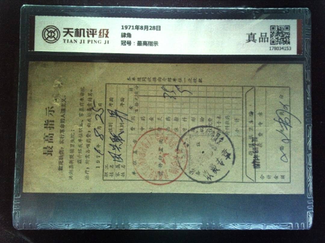 1971年8月28日肆角，冠号最高指示，纸币，钱币收藏