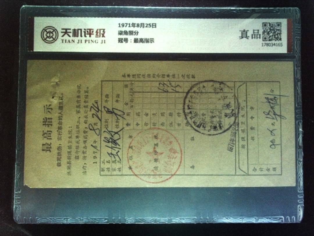 1971年8月25日柒角捌分，冠号最高指示，纸币，钱币收藏