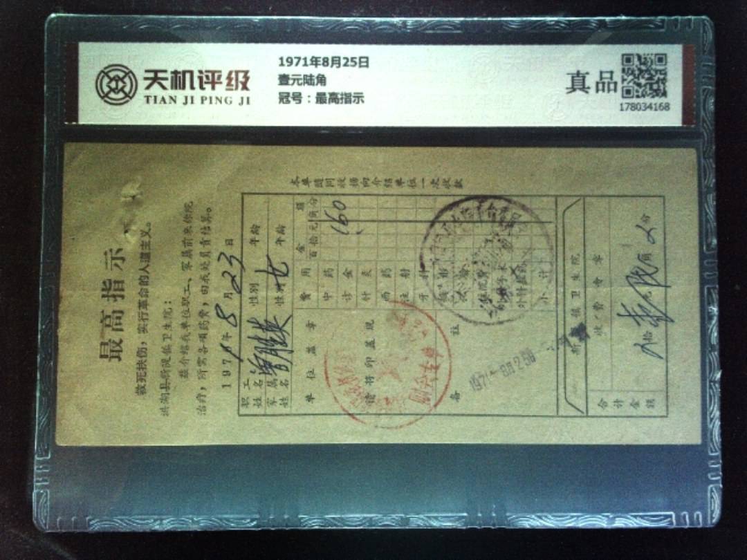 1971年8月25日壹元陆角，冠号最高指示，纸币，钱币收藏